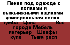 Пенал под одежде с полками и выжыижными ящиками, универсальная полка, тумба › Цена ­ 7 000 - Все города Мебель, интерьер » Шкафы, купе   . Тыва респ.